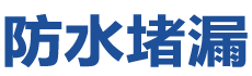 辽阳太子河防水补漏公司